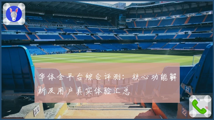 华体会平台综合评测：核心功能解析及用户真实体验汇总