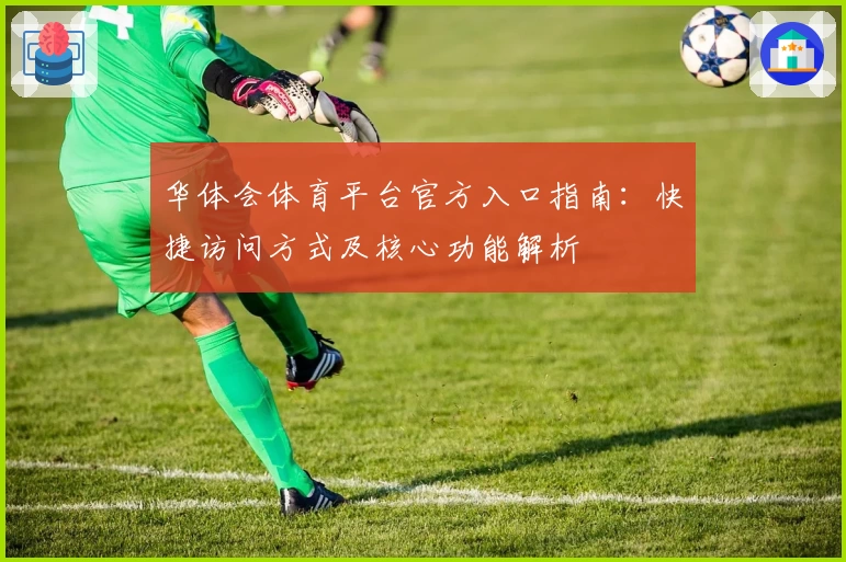 华体会体育平台官方入口指南：快捷访问方式及核心功能解析