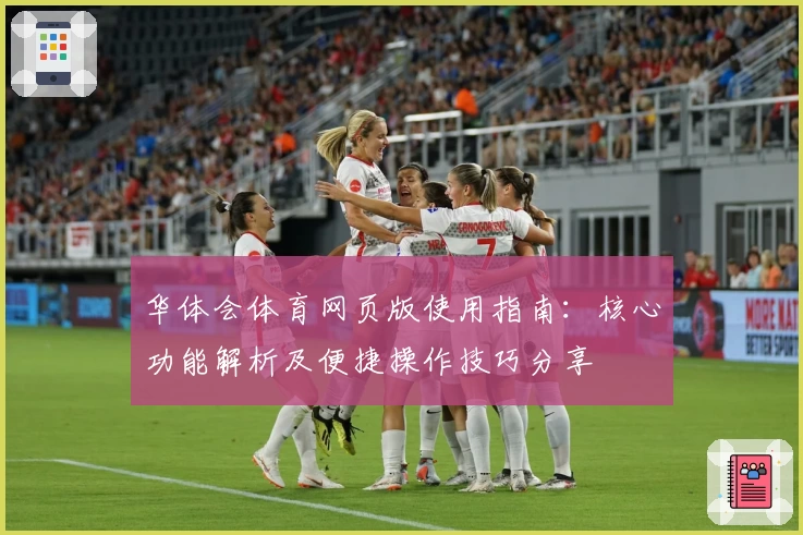 华体会体育网页版使用指南：核心功能解析及便捷操作技巧分享