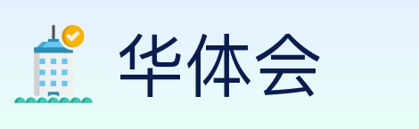 华体会 Logo